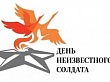 День Неизвестного солдата – памятная дата не осталась без внимания краеведческого музея
